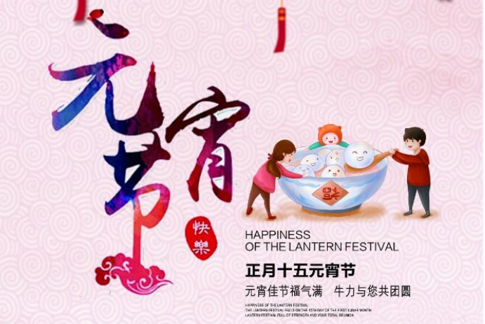元宵佳節(jié)福氣滿，牛力與您共團(tuán)圓